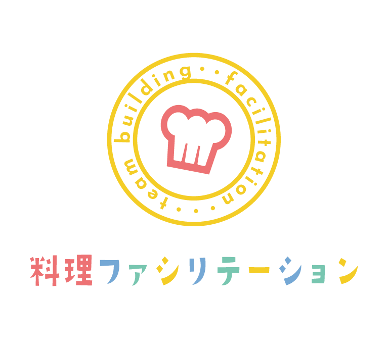お料理ファシリテーション