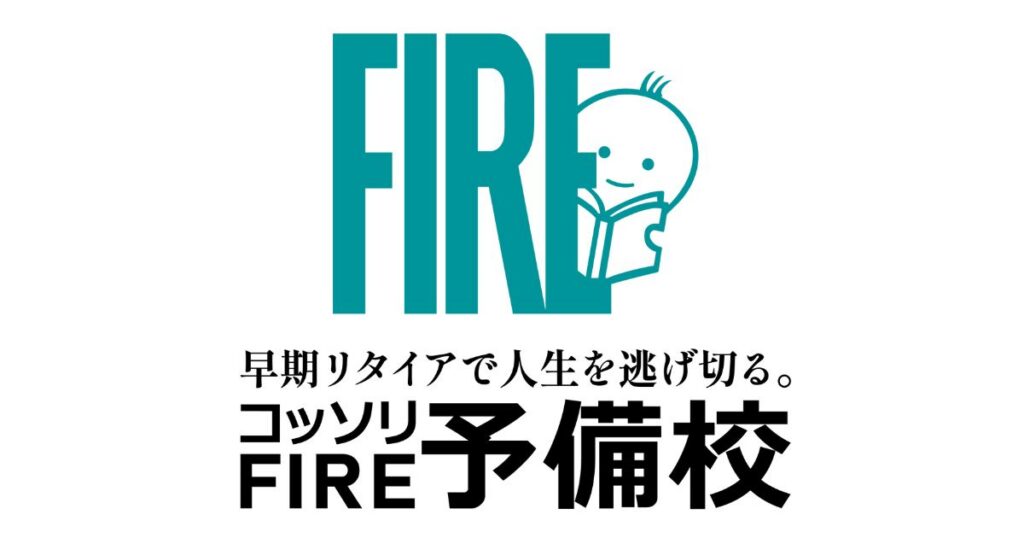 コッソリFIRE予備校