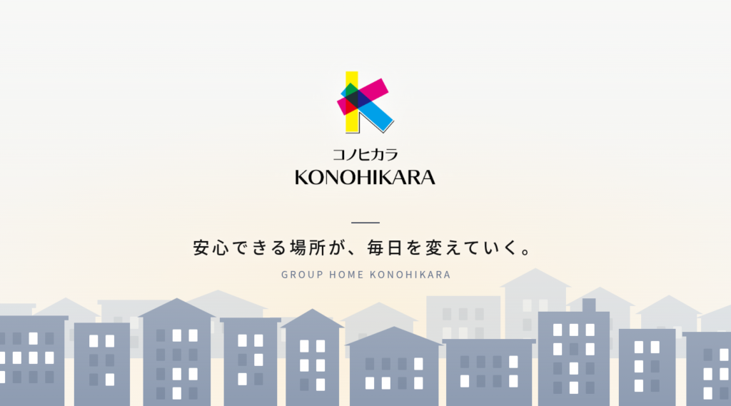 共同生活援助のコノヒカラ