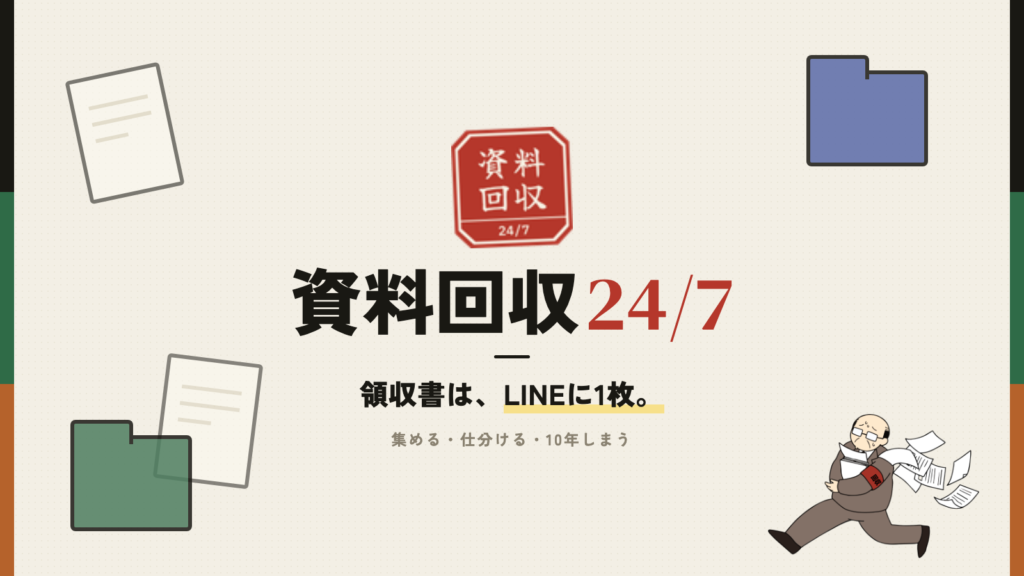 資料回収24/7